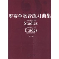 罗塞单簧管练习曲集