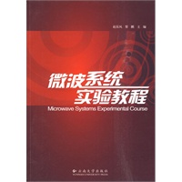 微波系统实验教程