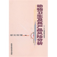 动物卫生及其产品风险分析