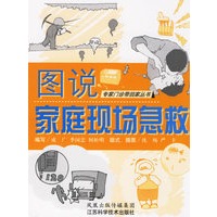 图说家庭现场急救——专家门诊带回家丛书