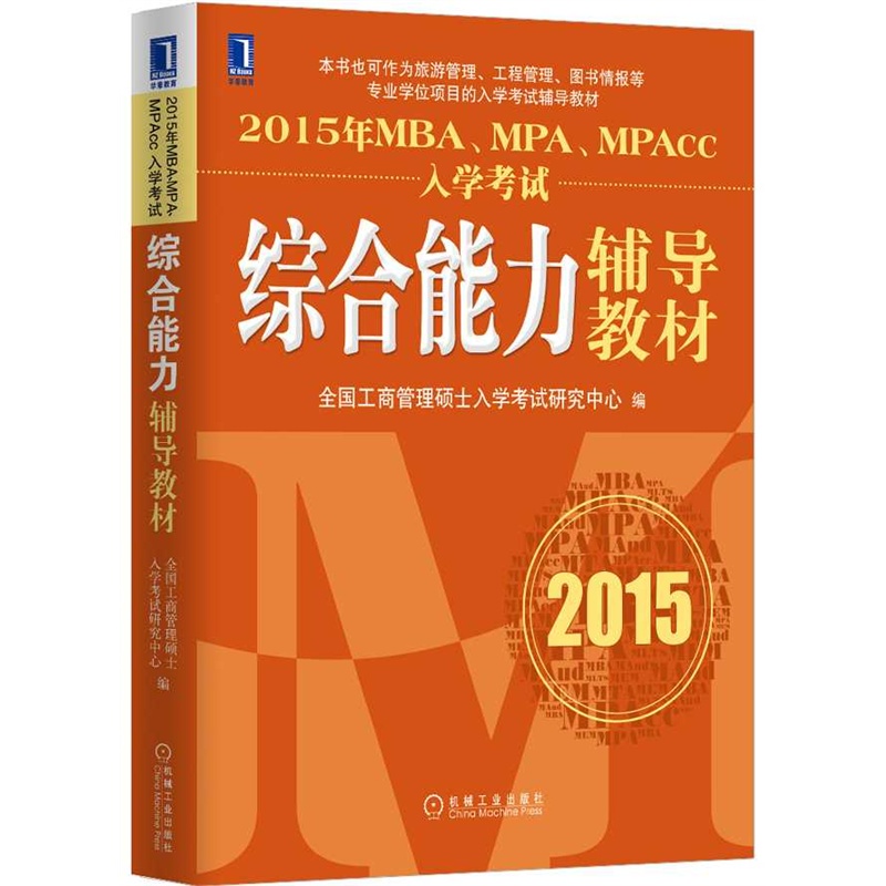 【2015年MBA、MPA、MPAcc入学考试综合能