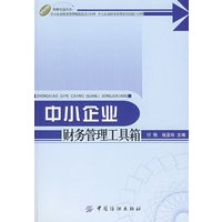 中小企业财务管理工具箱