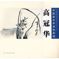 中国画名师课徒画稿 高冠华