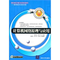 计算机网络原理与应用（高职高专计算机实用规划教材——案例驱动与项目实践）