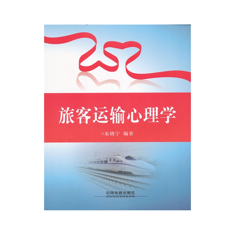 《旅客运输心理学》朱晓宇 编著_简介_书评_在