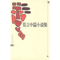 莫言中篇小说集 上下