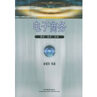 电子商务——理论·技术·实务