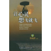 让心灵想飞就飞——生活智典丛书