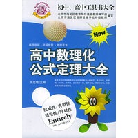 初中、高中工具书大全：高中数理化公式定理大全