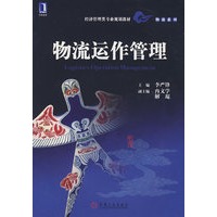 物流运作管理