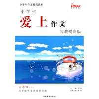 小学生爱上作文·写教提高版 六年级上册