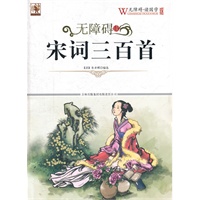 无障碍读国学 宋词三百首