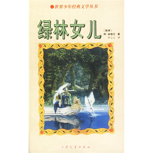 <em>绿林女儿</em>(世界少年经典文学丛书)