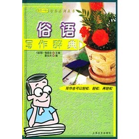 语海·俗语写作辞典