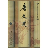 唐文选（上下）