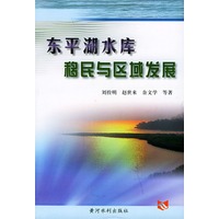 东平湖水库移民与区域发展