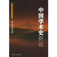 中国学术史新证——四川大学儒藏学术丛书