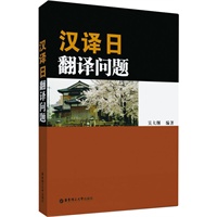 汉译日翻译问题