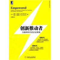 创新推动者：互联网时代的企业英雄（你的企业英雄化了吗？看如何通过激发企业英雄的方式来实现公司变革）