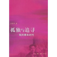 孤独与追寻:我的青年时代