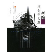 新编社会学大纲