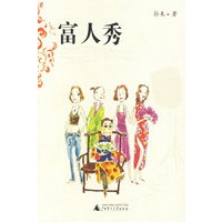 富人秀