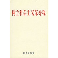 树立社会主义荣辱观