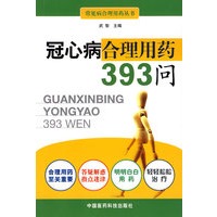 冠心病合理用药393问