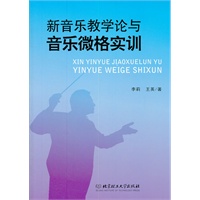 新音乐教学论与音乐微格实训