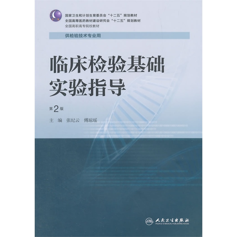 《临床检验基础实验指导(第2版\/高专检验配教