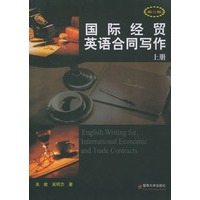 国际经贸英语合同写作(上册)