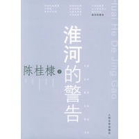 淮河的警告——中国当代报告文学精品书系