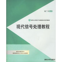 现代信号处理教程(附盘)