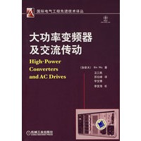 大功率变频器及交流传动