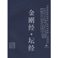 金刚经·坛经