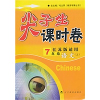 尖子生课时卷七年级语文上（江苏版适用）