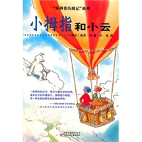 小拇指历险记.小拇指和小云
