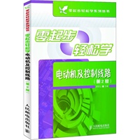 零起步轻松学电动机及控制线路(第2版)