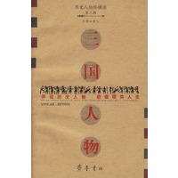 三国人物/历史人物纵横谈