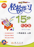 轻松练习15分测试卷：一年级语文上册（课时作业+单元测试）（人教版）
