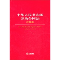 中华人民共和国劳动合同法注释本