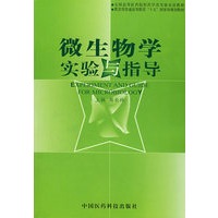 微生物学实验与指导
