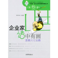 思路决定出路（第3册）——企业家话中有画