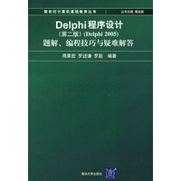 Delphi程序设计（第二版）（Delphi2005）题解、编程技巧与疑难解答
