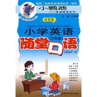 小学英语随堂口语（六年级）含磁带
