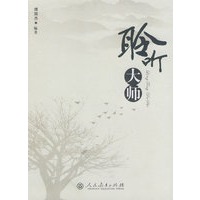 聆听大师