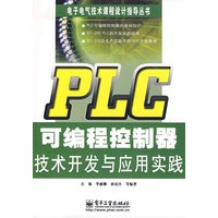 PLC可编程控制器技术开发与应用实践