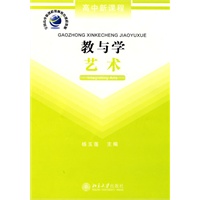 教与学艺术——高中新课程