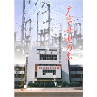 广宗县电力志