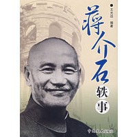 蒋介石轶事